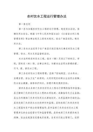 农村饮水工程运行管理办法.docx