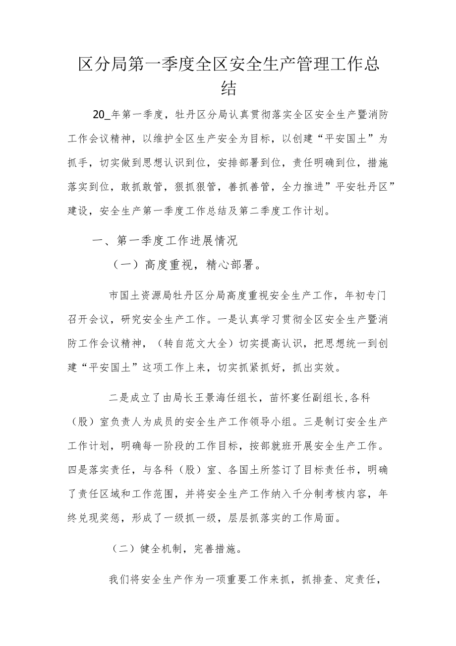 区分局第一季度全区安全生产管理工作总结.docx_第1页