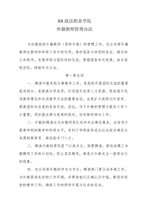 XX政法职业学院外籍教师管理办法.docx