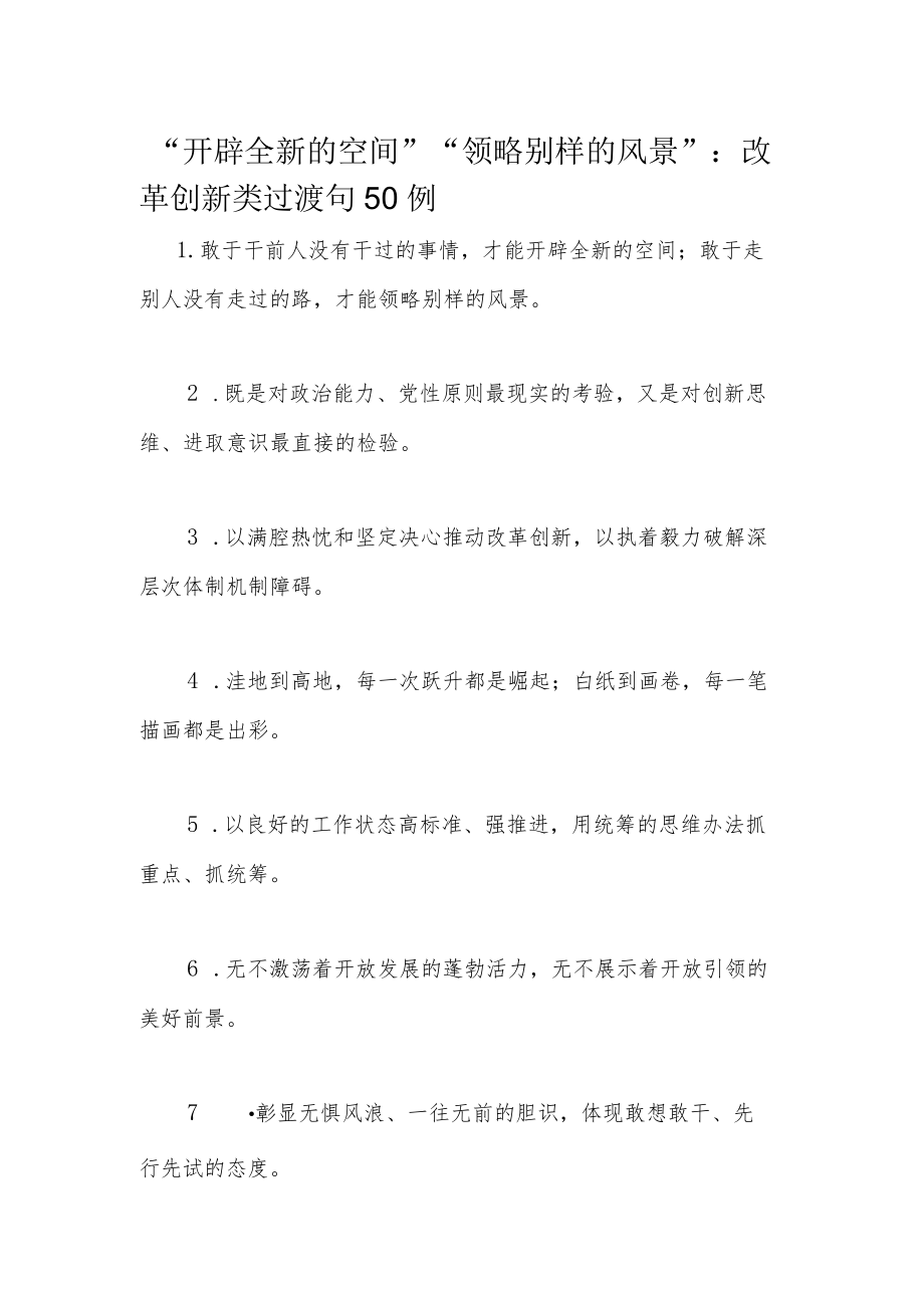 “开辟全新的空间”“领略别样的风景”：改革创新类过渡句50例.docx_第1页