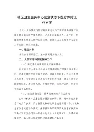 社区卫生服务中心紧急状态下医疗保障工作方案.docx