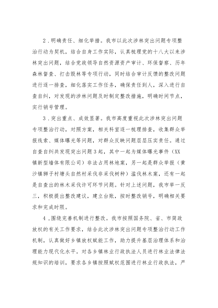 XX市涉林突出问题专项整治行动自查情况汇报.docx_第3页