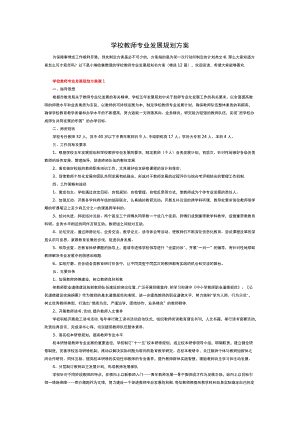 学校教师专业发展规划方案--.docx