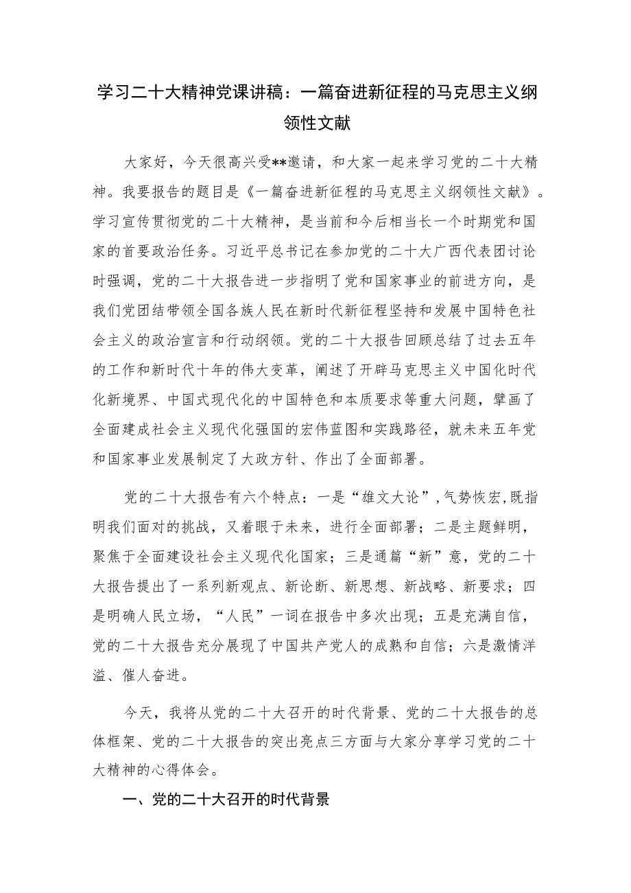 2023学习贯彻二十大精神党课讲稿宣讲提纲6篇.docx_第2页