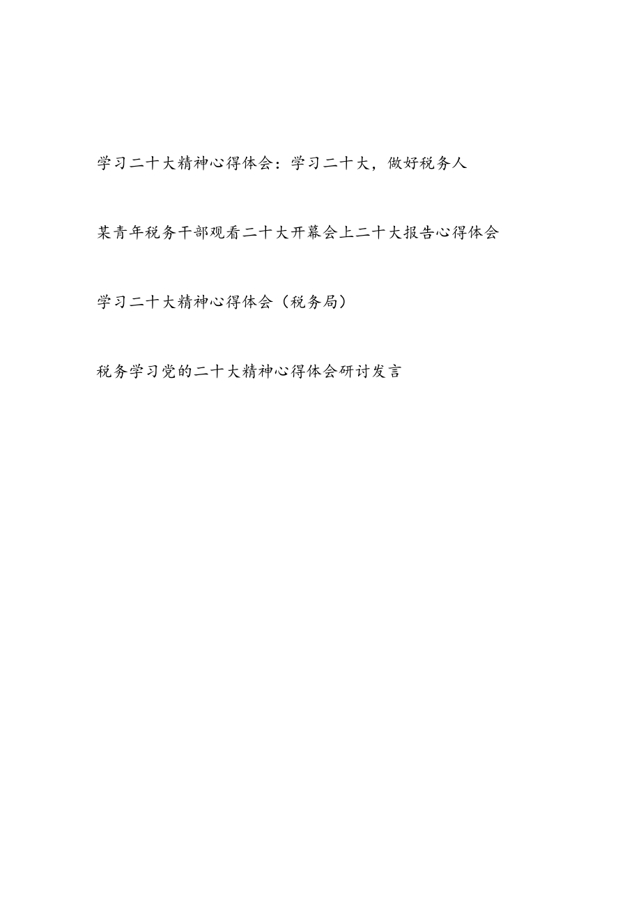 税务局党员干部学习二十大精神心得体会研讨交流发言4篇.docx_第1页