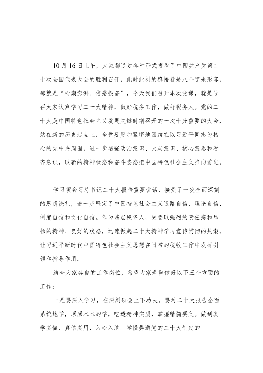 税务局党员干部学习二十大精神心得体会研讨交流发言4篇.docx_第2页