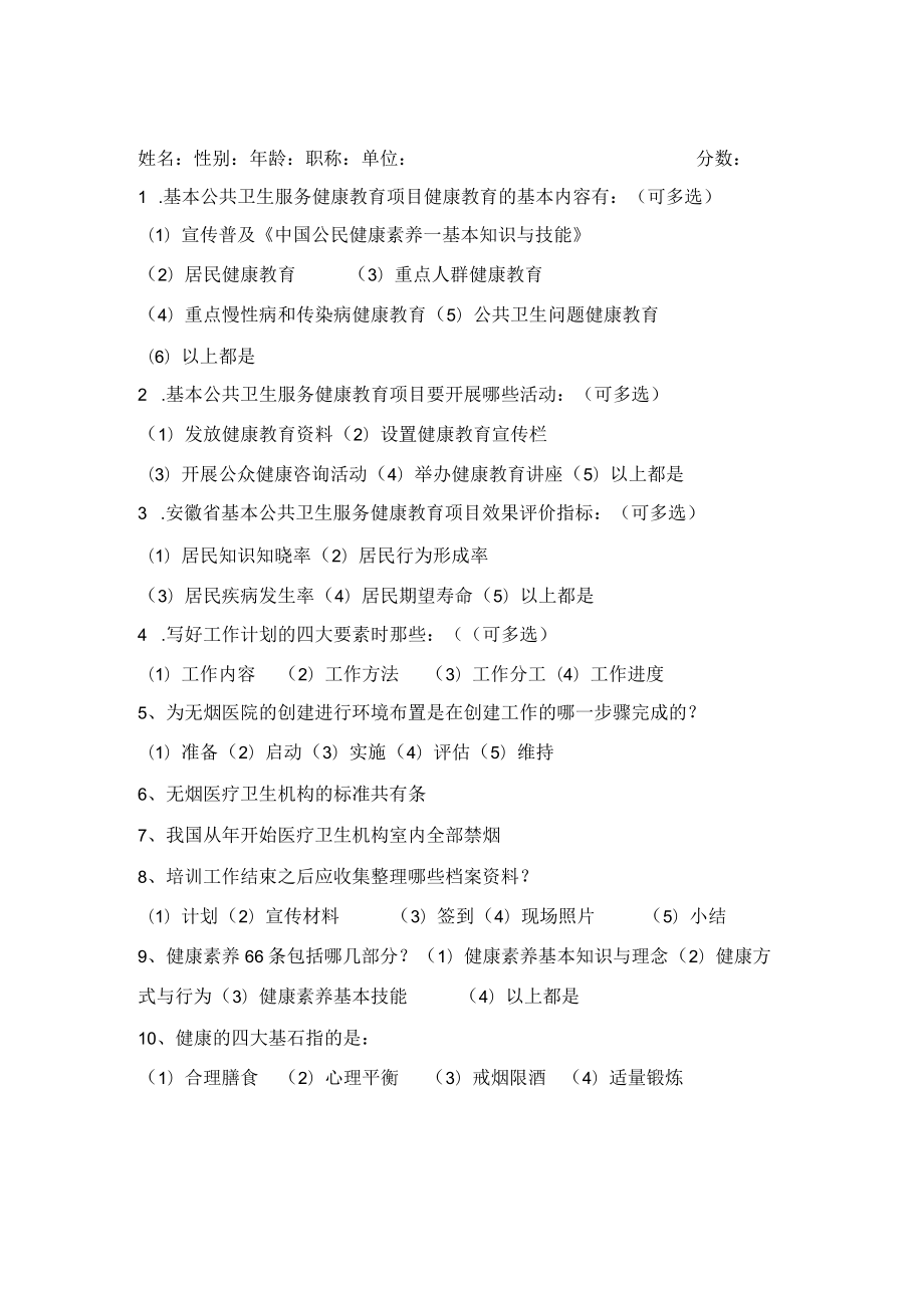 公共均等化基层健康教育人员培训（班前测试题）.docx_第1页