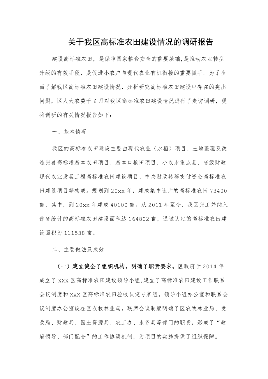 关于我区高标准农田建设情况的调研报告.docx_第1页