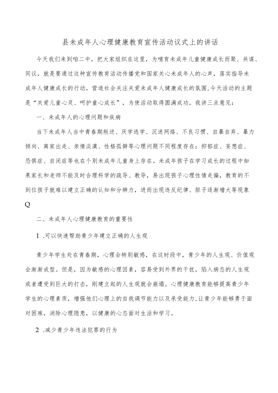 县未成年人心理健康教育宣传活动议式上的讲话.docx_第1页