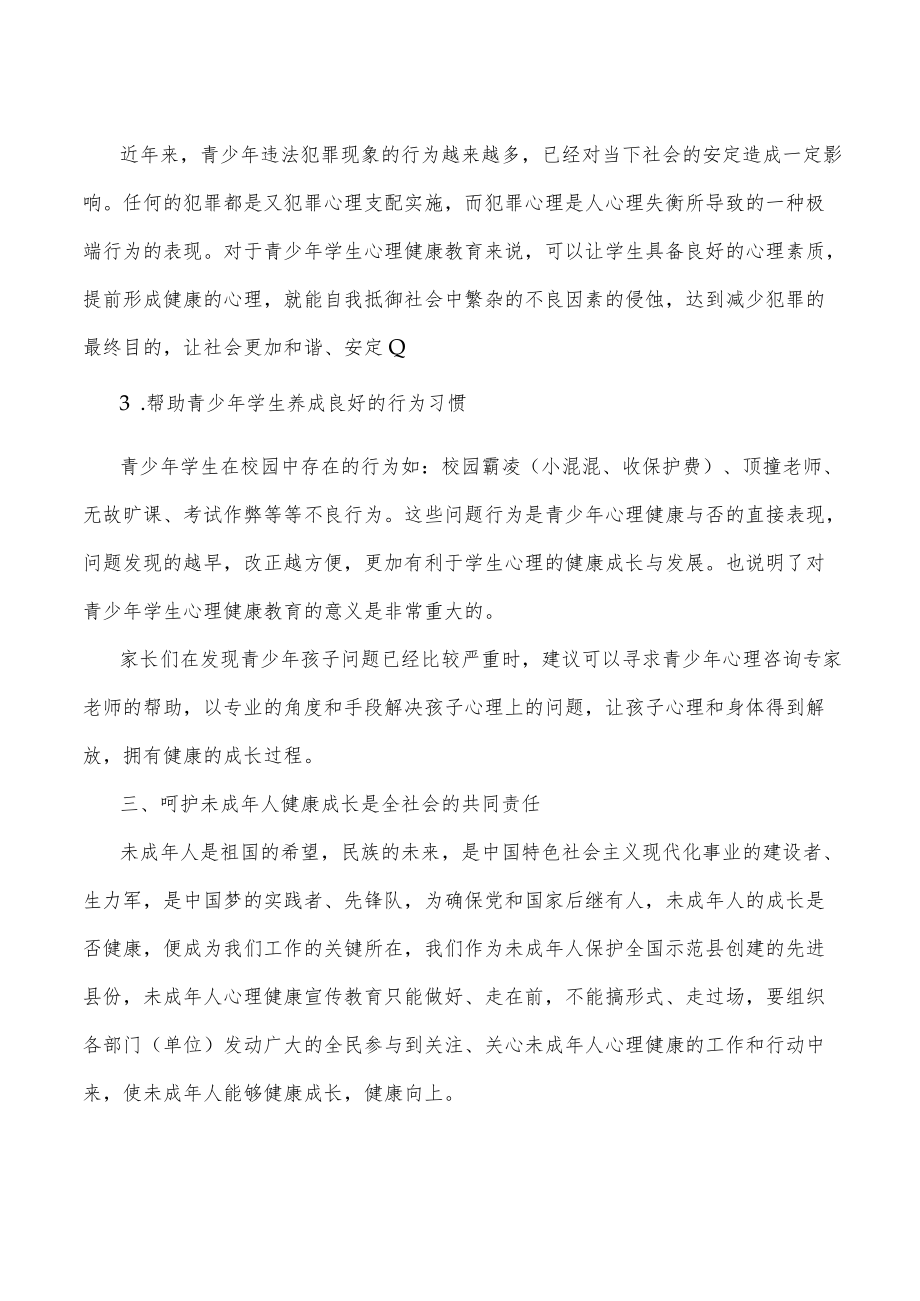 县未成年人心理健康教育宣传活动议式上的讲话.docx_第2页