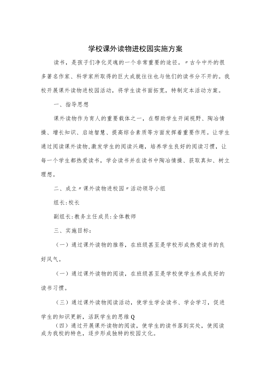 学校课外读物进校园实施方案.docx_第1页