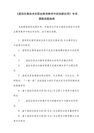 《虚拟仿真技术在职业教育教学中的创新应用》专项课题选题指南.docx