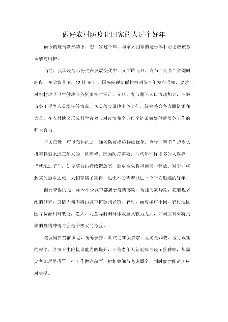 做好农村防疫让回家的人过个好年.docx_第1页