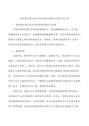 高性能纤维及复合材料领域关键技术突破行动计划.docx