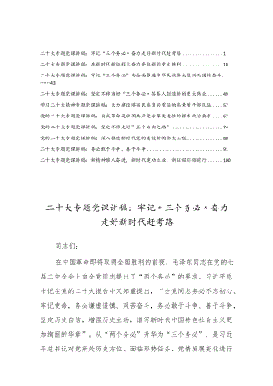 贯彻学习党的二十大精神专题党课讲稿材料范例(10篇).docx