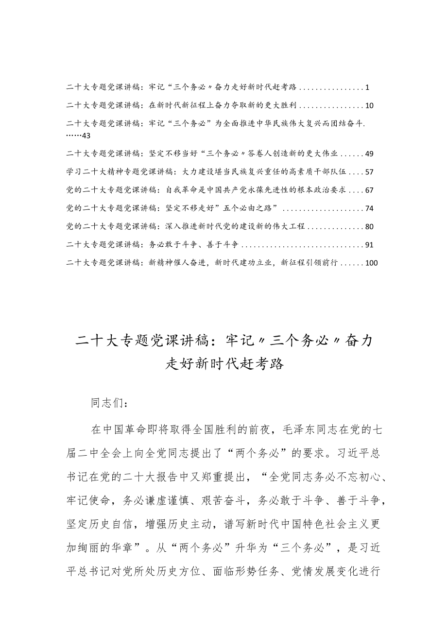 贯彻学习党的二十大精神专题党课讲稿材料范例(10篇).docx_第1页