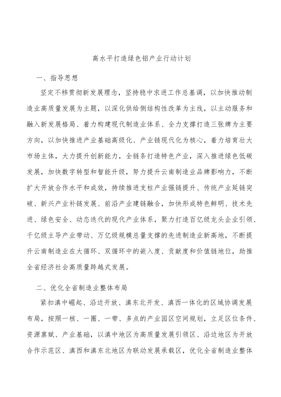 高水平打造绿色铝产业行动计划.docx_第1页