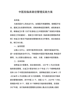 中医院临床路径管理实施方案.docx