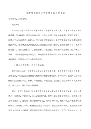 在教育工作毕业班老师会议上的发言.docx