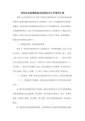 学校安全规章制度及校园安全工作情况汇报.docx