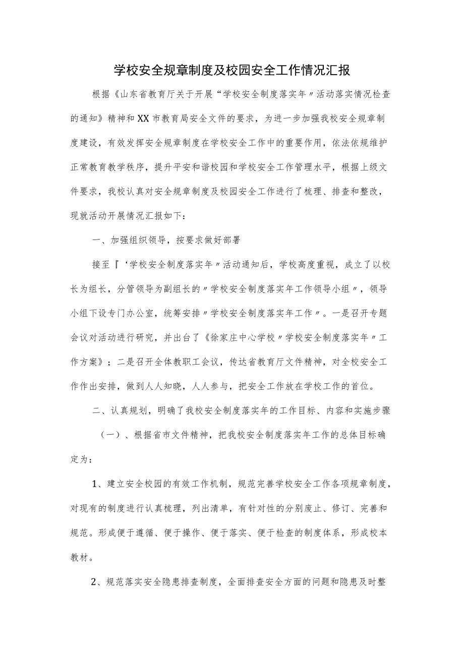 学校安全规章制度及校园安全工作情况汇报.docx_第1页