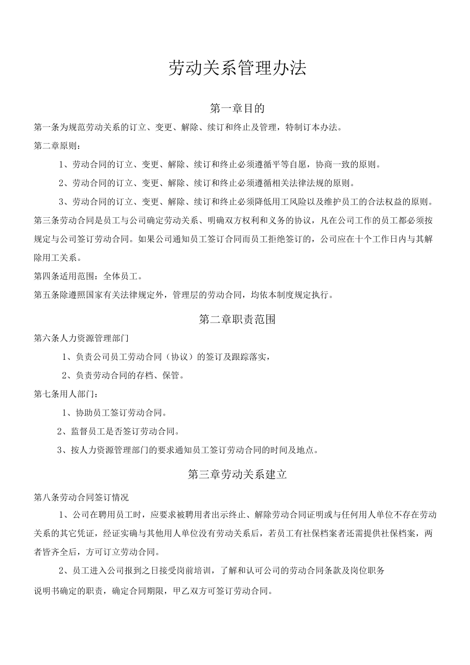 劳动关系管理办法.docx_第1页