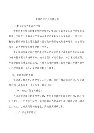 高端纺织产业环境分析.docx