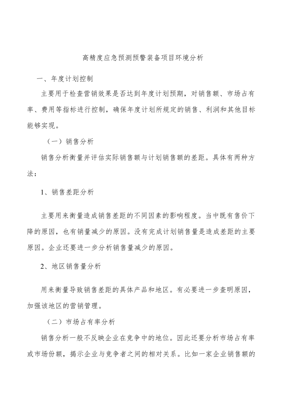 高精度应急预测预警装备项目环境分析.docx_第1页