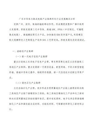 广东半导体与集成电路产业集群所处行业发展概况分析.docx