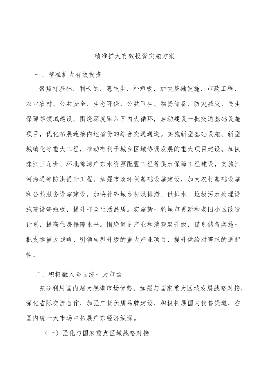 精准扩大有效投资实施方案.docx_第1页