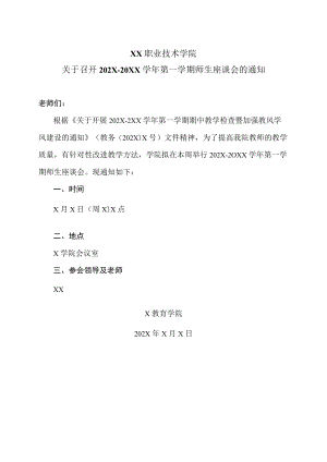 XX职业技术学院关于召开202X-20XX学年第一学期师生座谈会的通知.docx