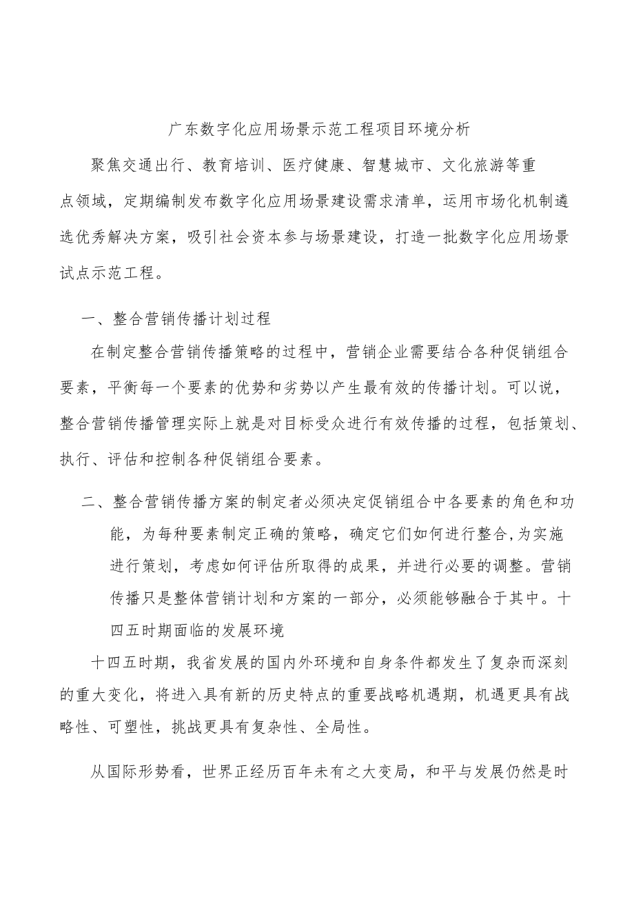 广东数字化应用场景示范工程项目环境分析.docx_第1页