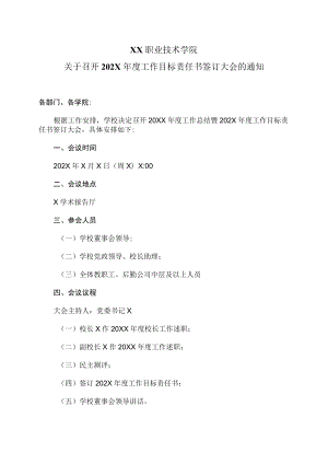 XX职业技术学院关于召开202X年度工作目标责任书签订大会的通知.docx