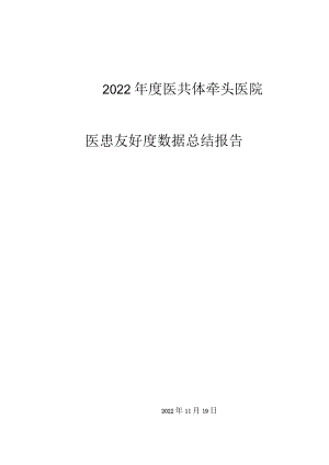 2022年度医共体牵头医院医患友好度数据总结报告.docx