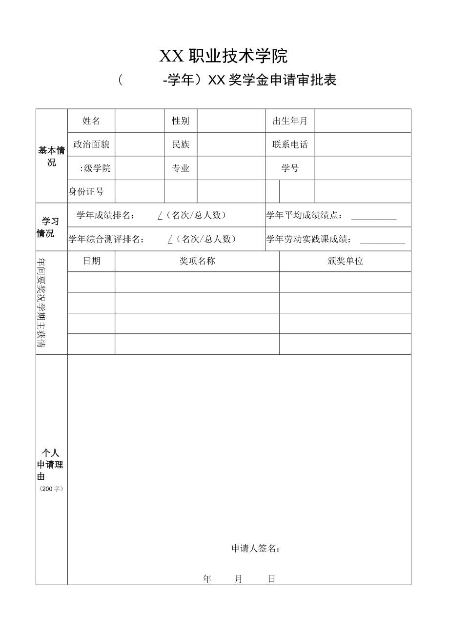 XX职业技术学院（ X学年）XX奖学金申请审批表.docx_第1页