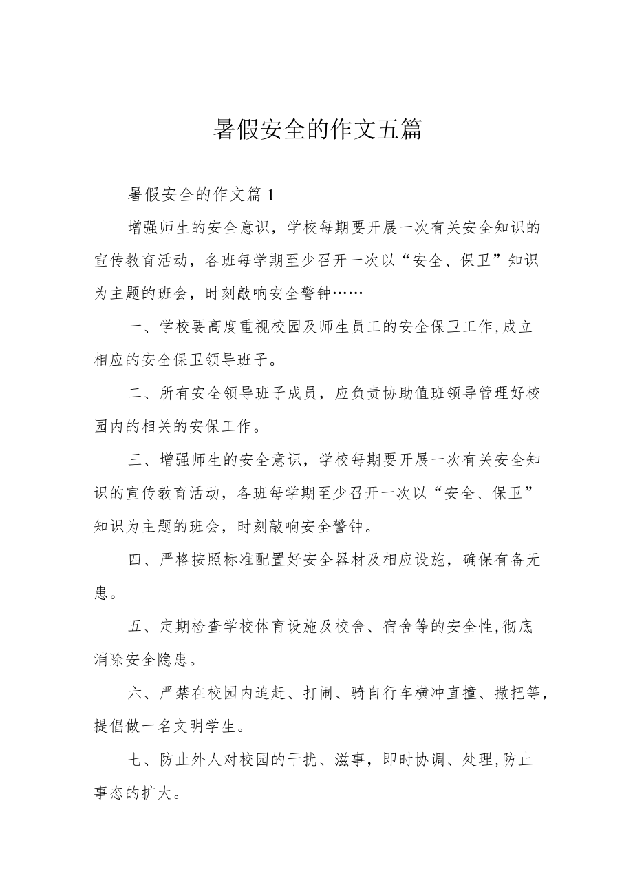 暑假安全的作文五篇.docx_第1页