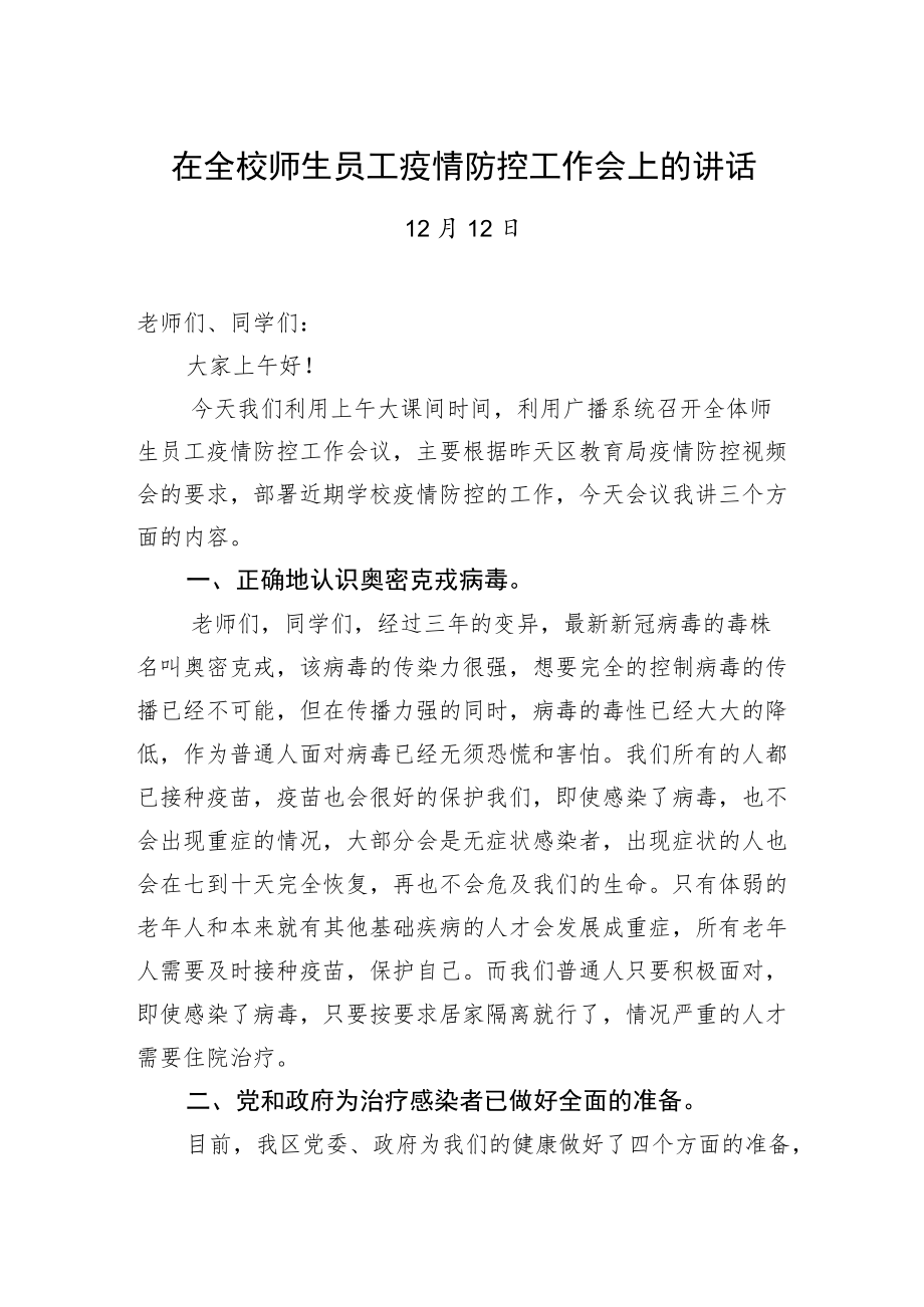 在全校师生员工疫情防控工作会上的讲话.docx_第1页