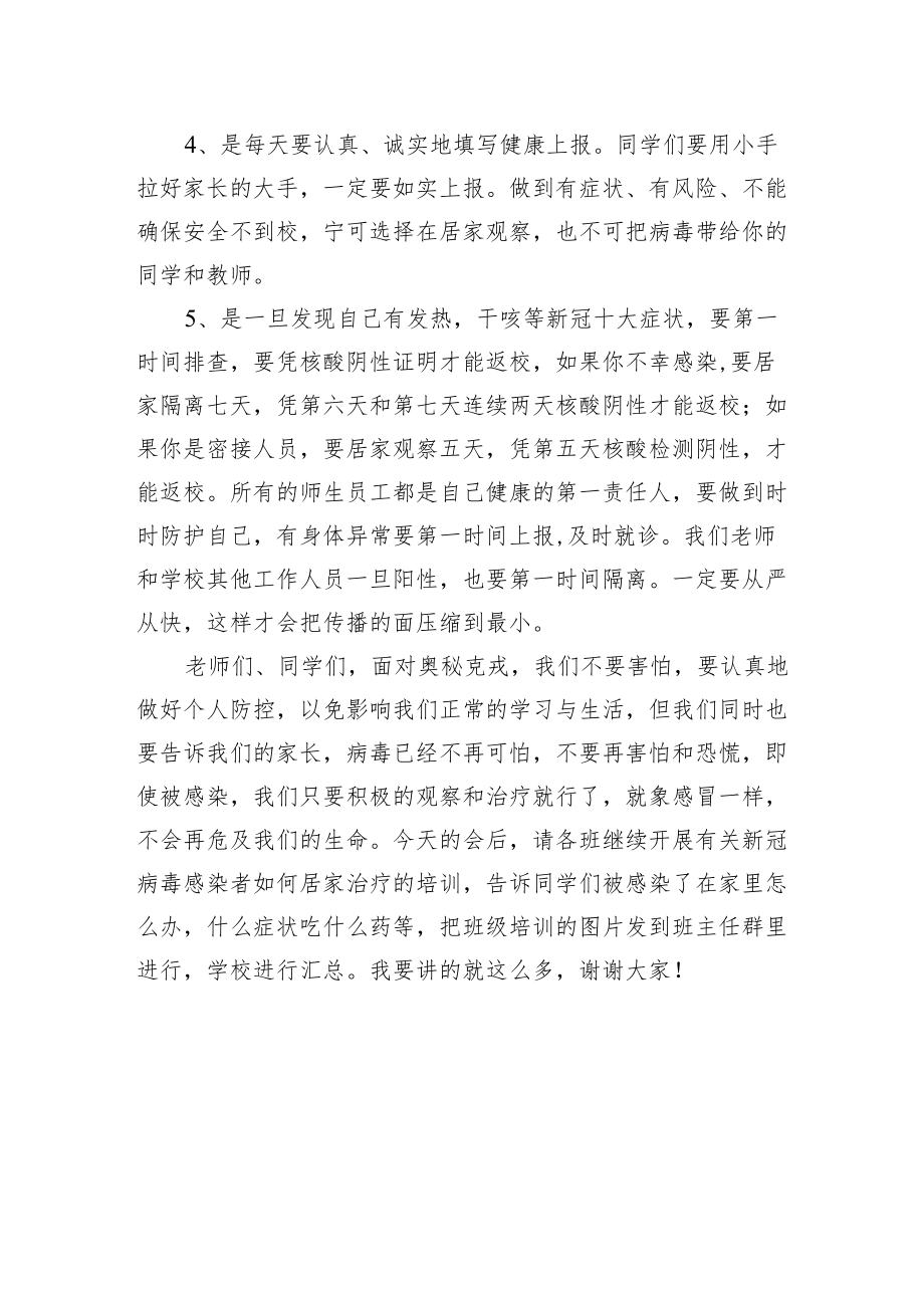 在全校师生员工疫情防控工作会上的讲话.docx_第3页