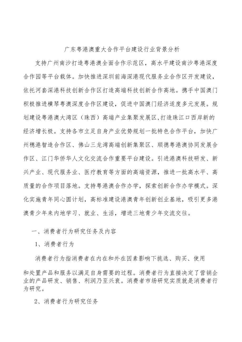 广东粤港澳重大合作平台建设行业背景分析.docx_第1页