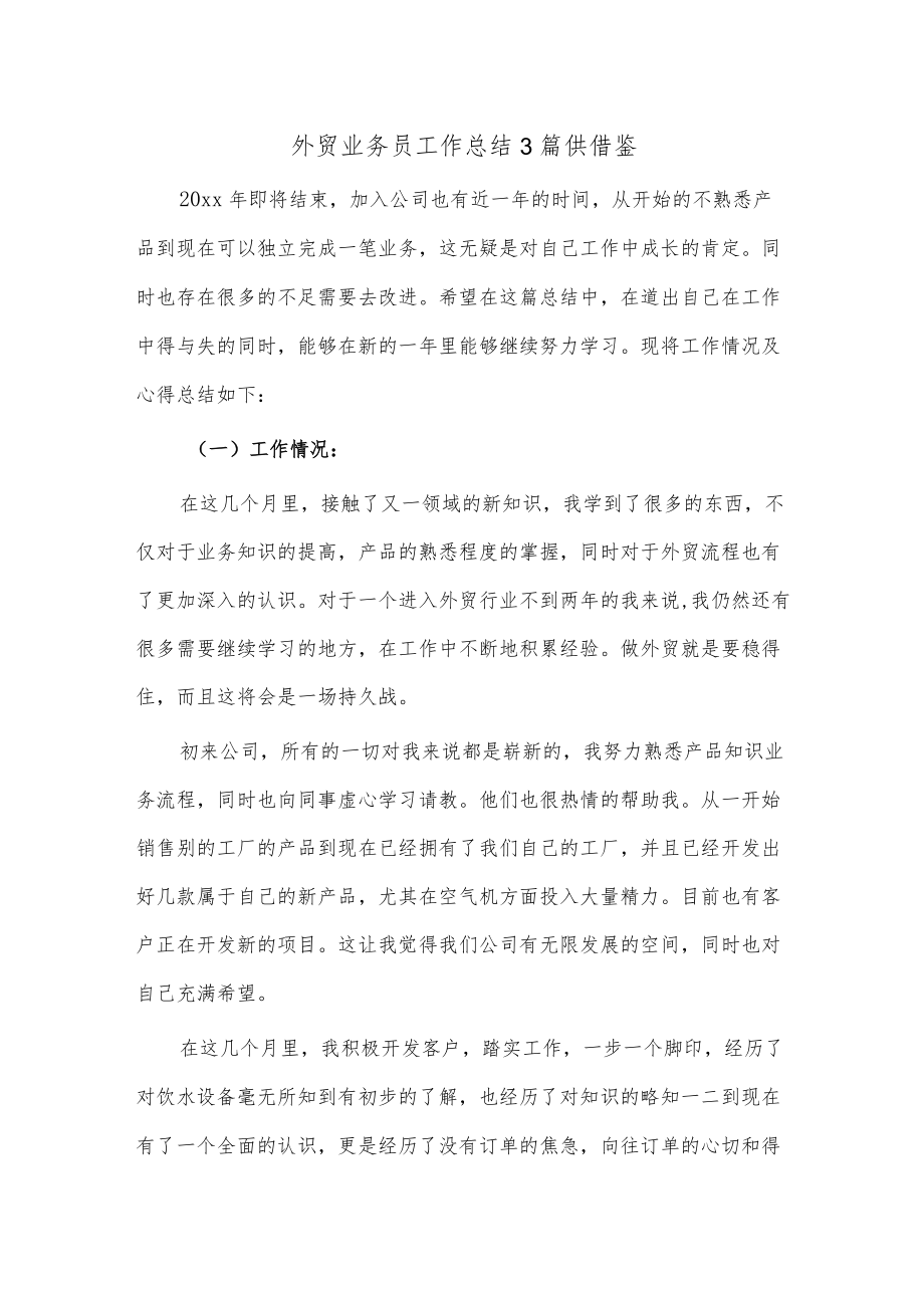 外贸业务员工作总结3篇供借鉴.docx_第1页