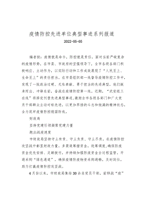 疫情防控先进单位典型事迹系列报道.docx