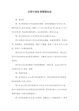 大学计划生育管理办法.docx