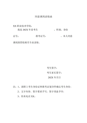 XX职业技术学院同意调剂录取函.docx