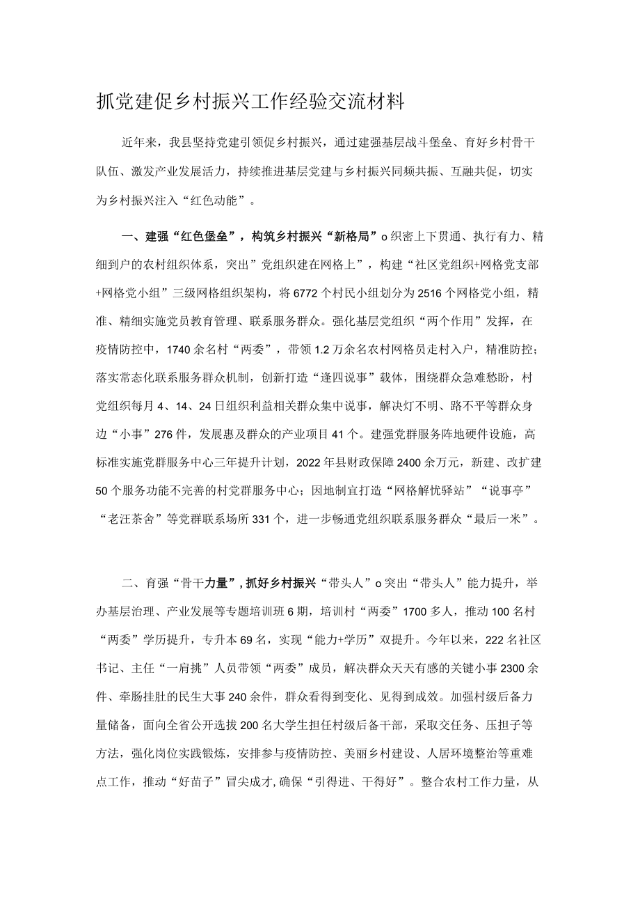 抓党建促乡村振兴工作经验交流材料.docx_第1页