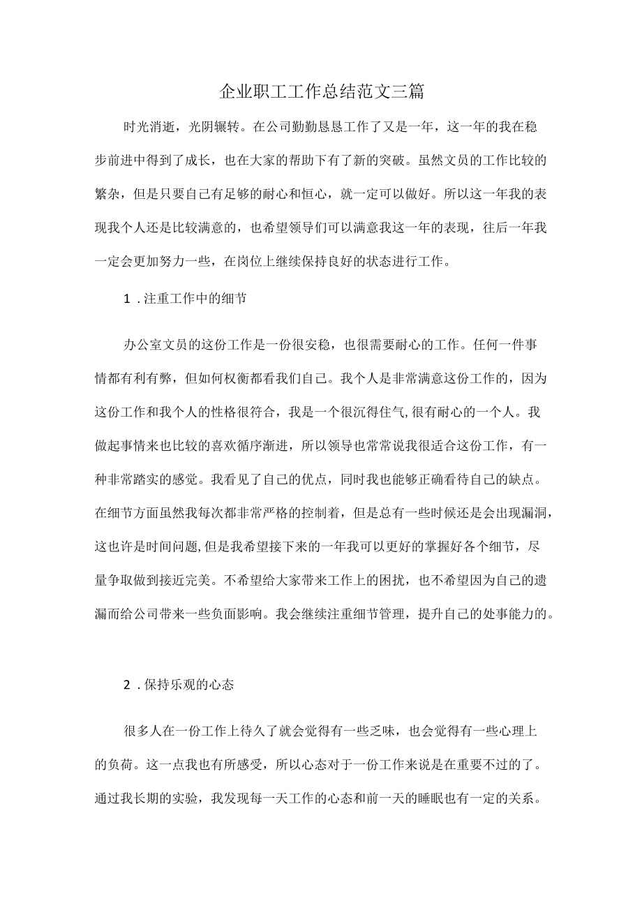 企业职工工作总结范文三篇.docx_第1页