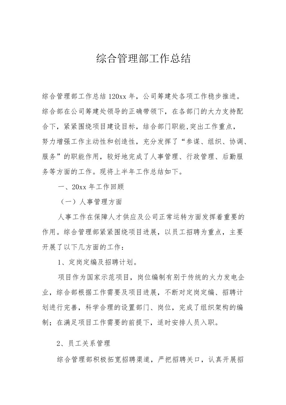 综合管理部工作总结.docx_第1页