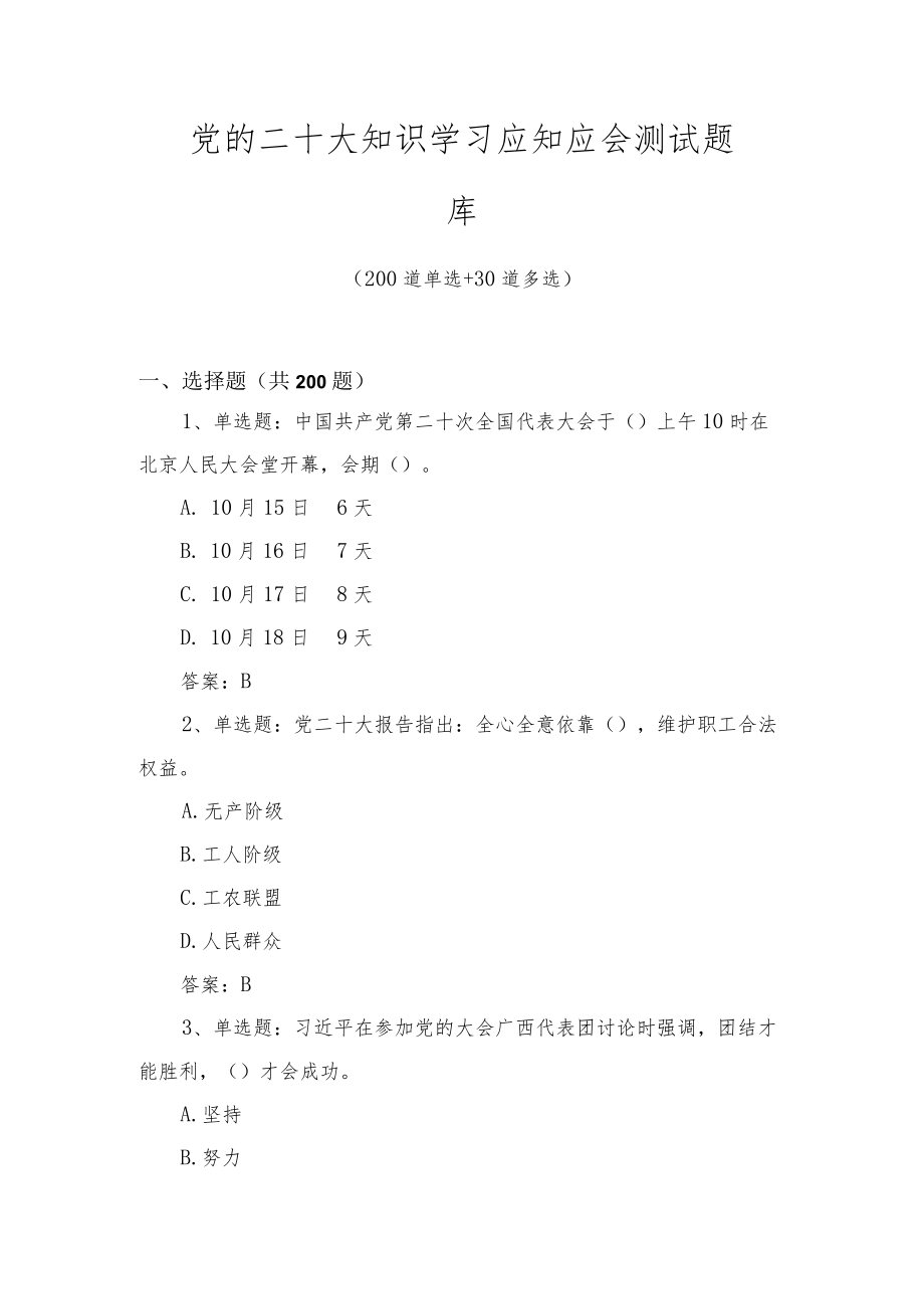 党的二十大知识学习应知应会测试题库及答案（四套题）.docx_第1页