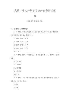 党的二十大知识学习应知应会测试题库及答案（四套题）.docx