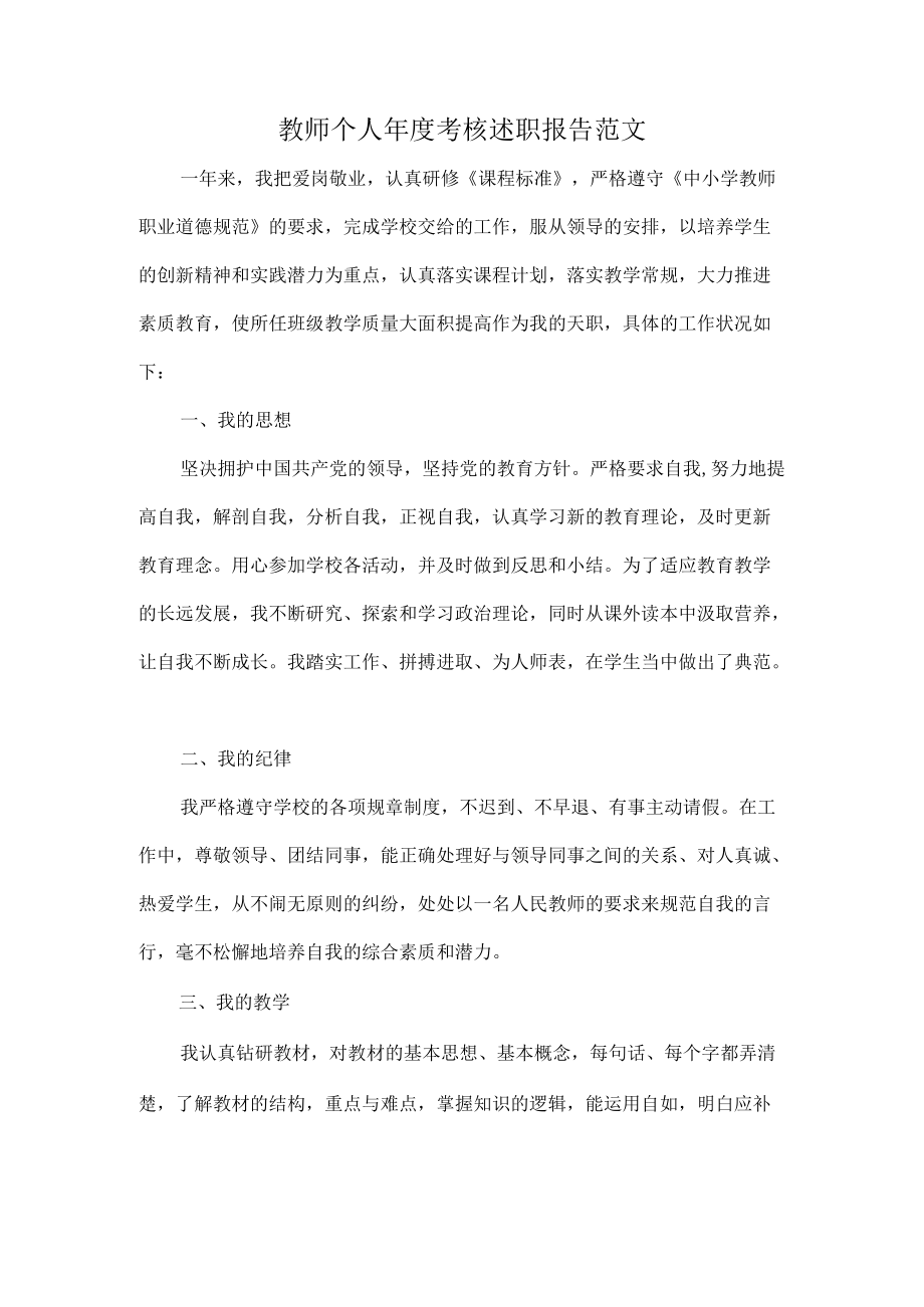 教师个人年度考核述职报告范文.docx_第1页