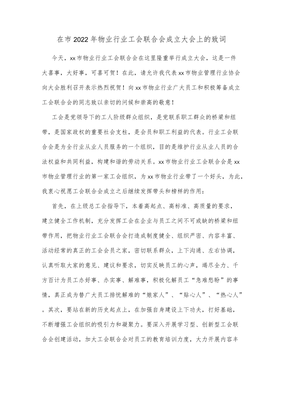 在市2022年物业行业工会联合会成立大会上的致词.docx_第1页